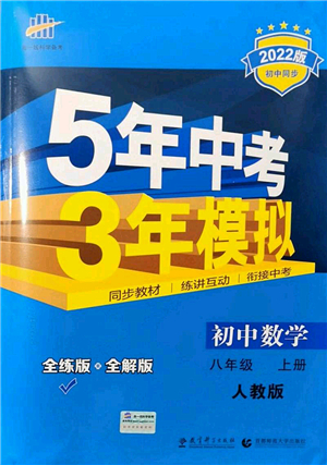 教育科學(xué)出版社2021秋5年中考3年模擬八年級數(shù)學(xué)上冊人教版答案