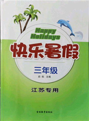 吉林教育出版社2021快樂(lè)暑假三年級(jí)合訂本江蘇版參考答案