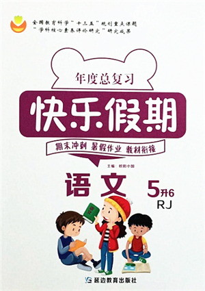 延邊教育出版社2021年度總復(fù)習(xí)快樂假期5升6語文RJ人教版答案