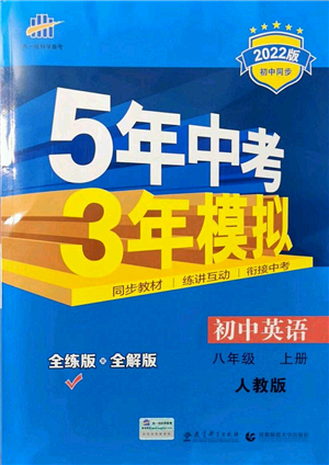 教育科學出版社2021秋5年中考3年模擬八年級英語上冊人教版答案