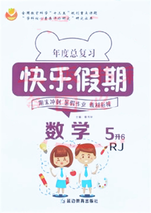 延邊教育出版社2021年度總復(fù)習(xí)快樂假期5升6數(shù)學(xué)RJ人教版答案