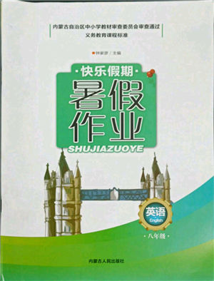 內(nèi)蒙古人民出版社2021快樂假期暑假作業(yè)八年級(jí)英語通用版參考答案