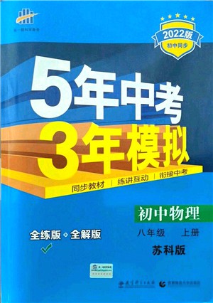 教育科學出版社2021秋5年中考3年模擬八年級物理上冊蘇科版答案