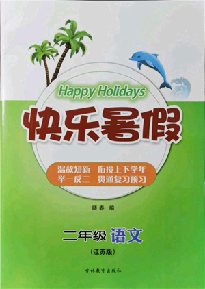 吉林教育出版社2021快樂(lè)暑假二年級(jí)語(yǔ)文江蘇版參考答案