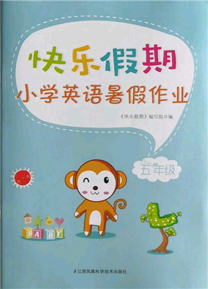 江蘇鳳凰科學技術(shù)出版社2021快樂假期小學英語暑假作業(yè)五年級通用版參考答案