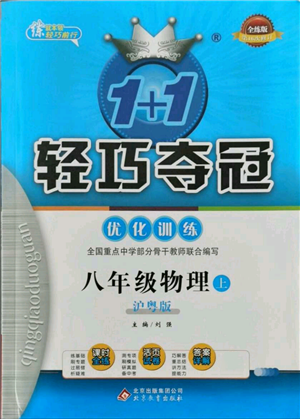 北京教育出版社2021年1+1輕巧奪冠優(yōu)化訓(xùn)練八年級上冊物理滬粵版參考答案