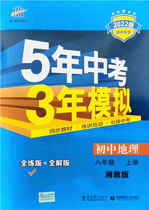 教育科學(xué)出版社2021秋5年中考3年模擬八年級(jí)地理上冊(cè)湘教版答案