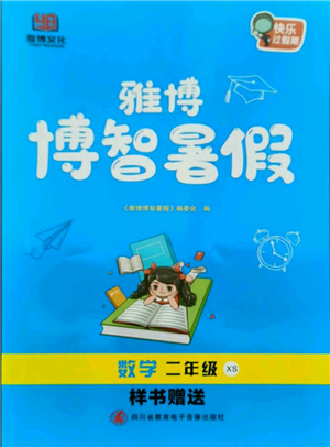 四川省教育電子音像出版社雅博博智暑假二年級數(shù)學西師大版參考答案