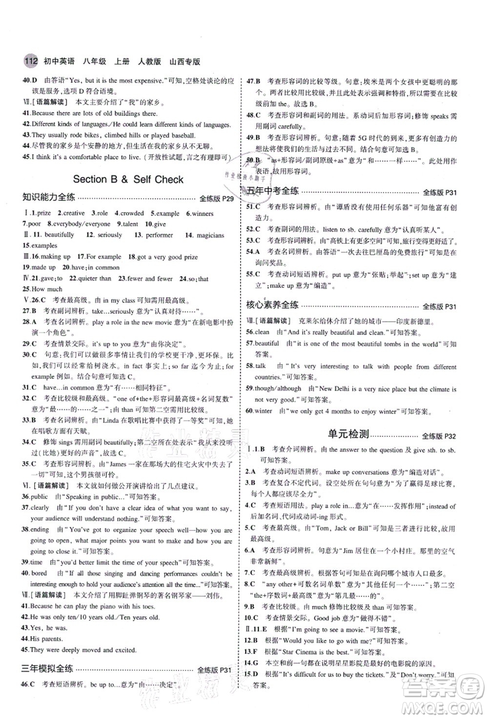 教育科學(xué)出版社2021秋5年中考3年模擬八年級英語上冊人教版山西專版答案