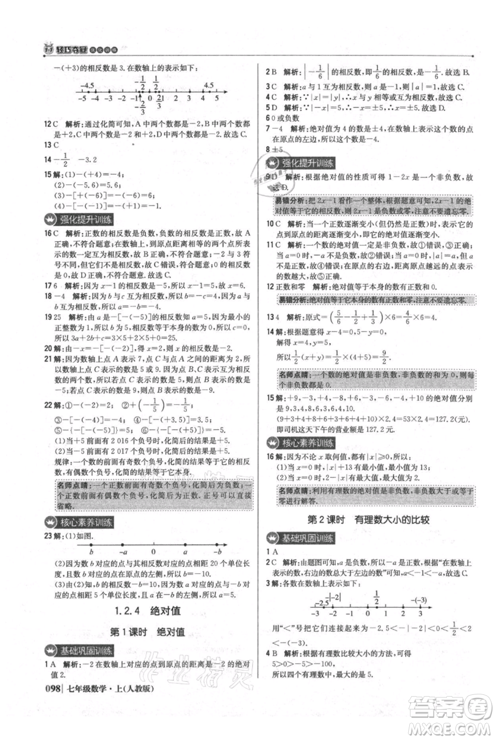 北京教育出版社2021年1+1輕巧奪冠優(yōu)化訓(xùn)練七年級上冊數(shù)學(xué)人教版參考答案