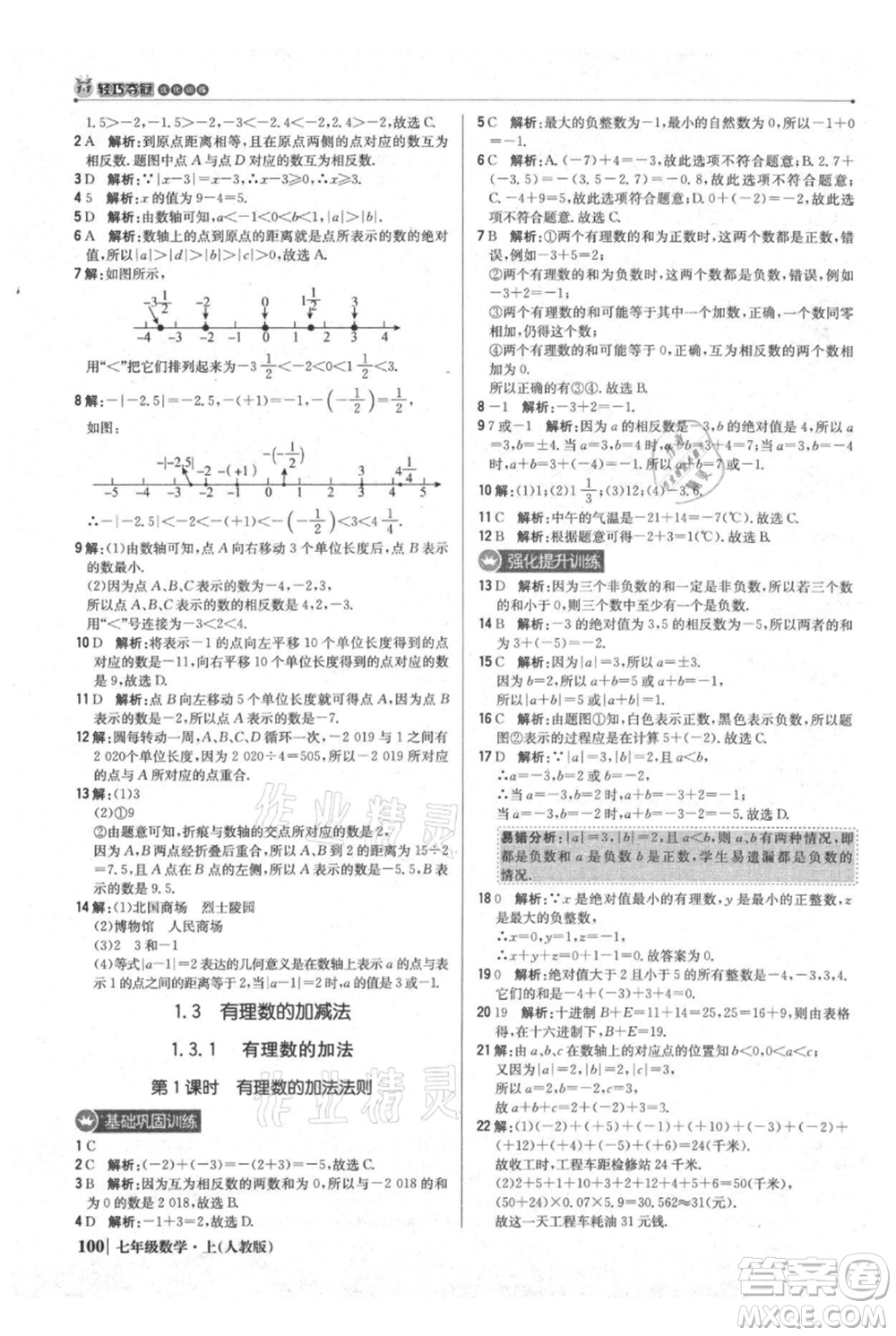 北京教育出版社2021年1+1輕巧奪冠優(yōu)化訓(xùn)練七年級上冊數(shù)學(xué)人教版參考答案