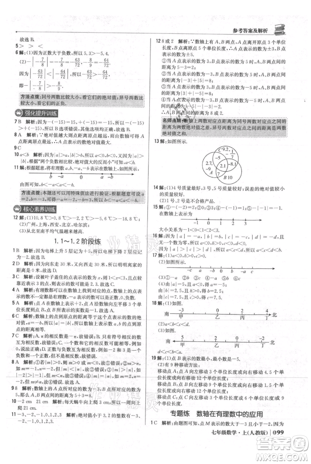 北京教育出版社2021年1+1輕巧奪冠優(yōu)化訓(xùn)練七年級上冊數(shù)學(xué)人教版參考答案