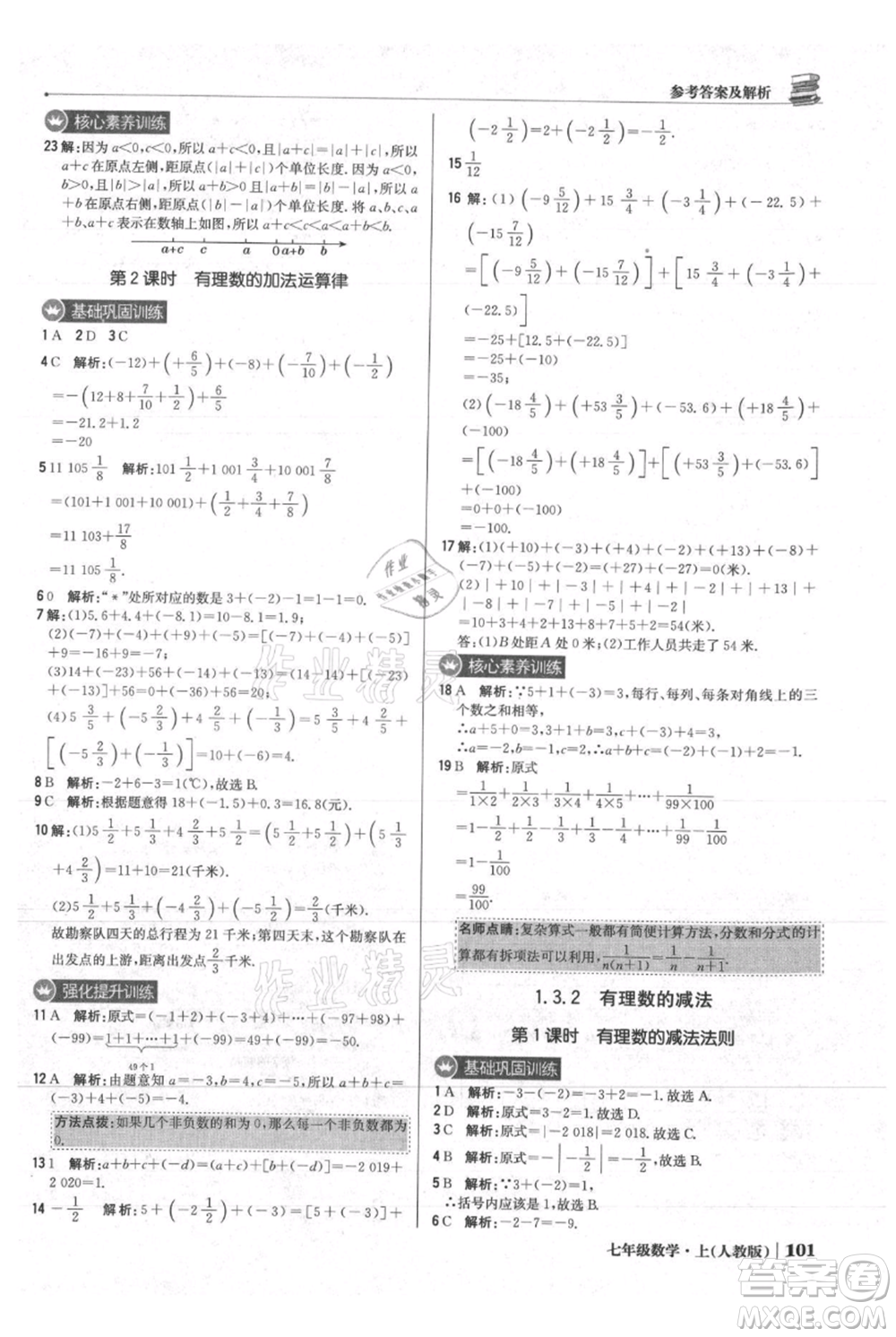 北京教育出版社2021年1+1輕巧奪冠優(yōu)化訓(xùn)練七年級上冊數(shù)學(xué)人教版參考答案