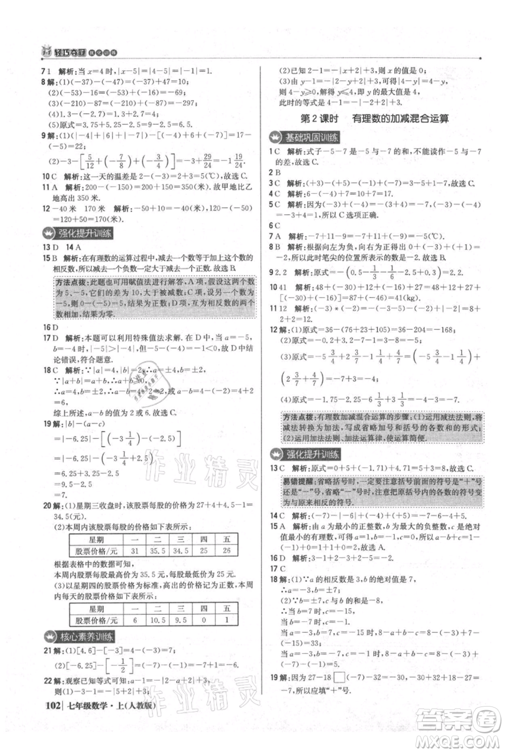 北京教育出版社2021年1+1輕巧奪冠優(yōu)化訓(xùn)練七年級上冊數(shù)學(xué)人教版參考答案