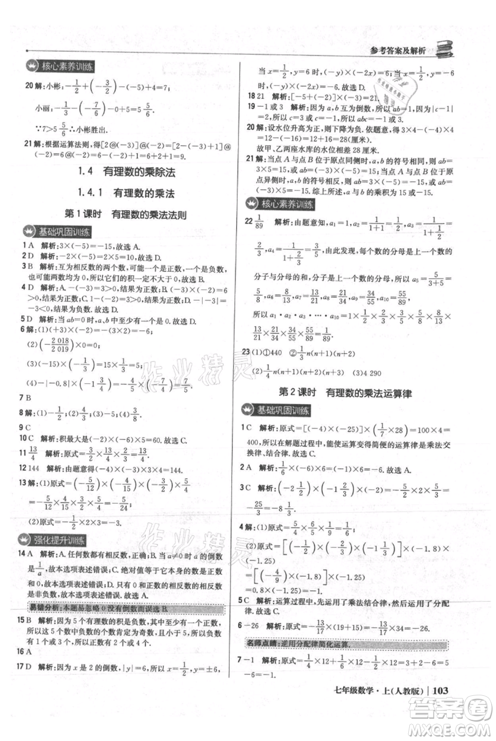 北京教育出版社2021年1+1輕巧奪冠優(yōu)化訓(xùn)練七年級上冊數(shù)學(xué)人教版參考答案