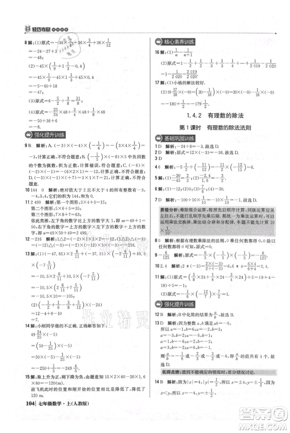 北京教育出版社2021年1+1輕巧奪冠優(yōu)化訓(xùn)練七年級上冊數(shù)學(xué)人教版參考答案