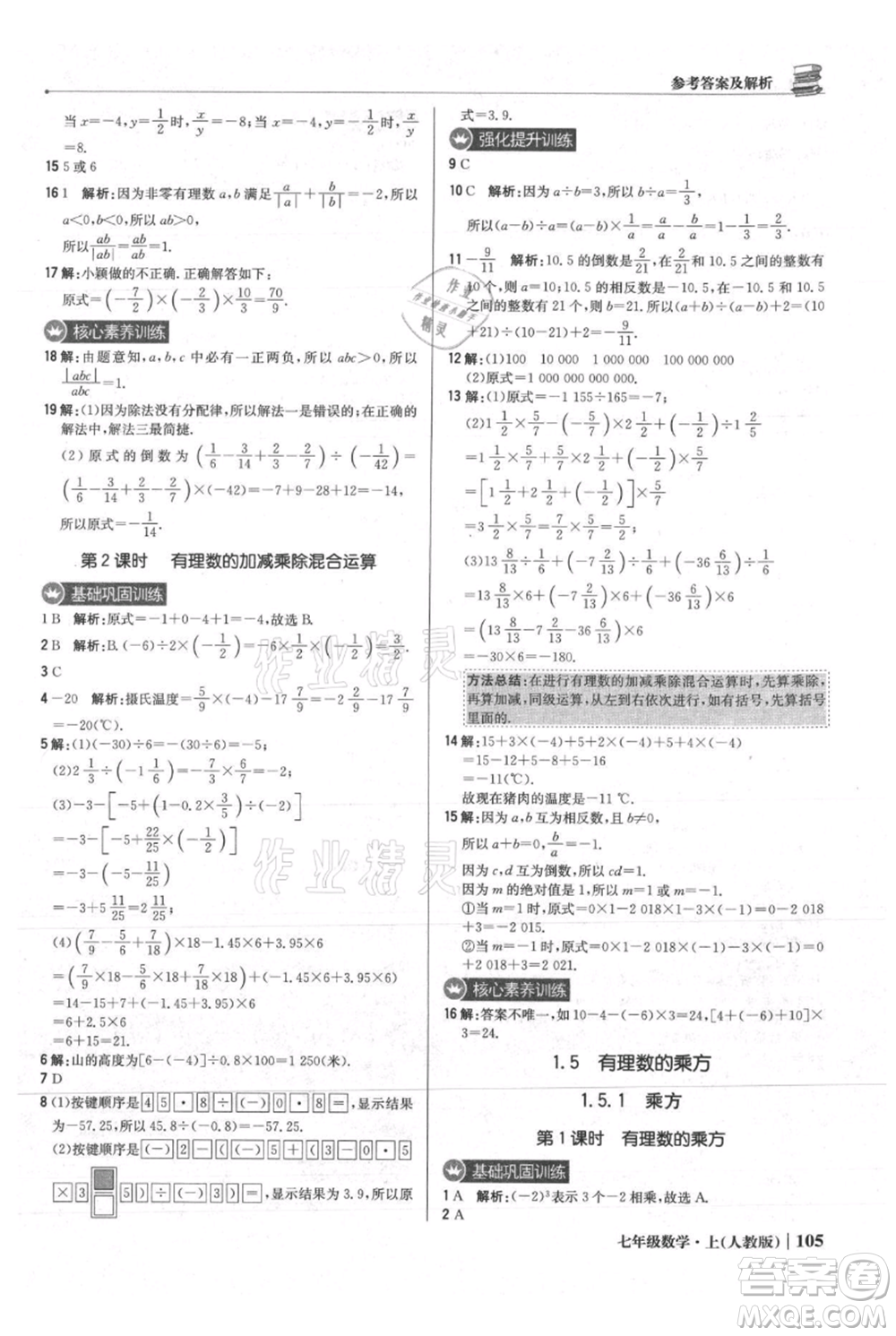 北京教育出版社2021年1+1輕巧奪冠優(yōu)化訓(xùn)練七年級上冊數(shù)學(xué)人教版參考答案