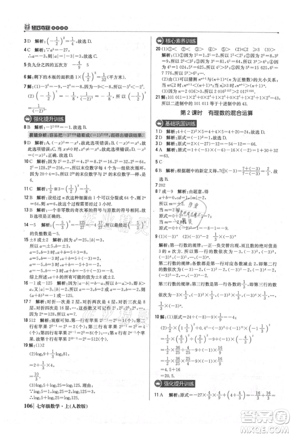 北京教育出版社2021年1+1輕巧奪冠優(yōu)化訓(xùn)練七年級上冊數(shù)學(xué)人教版參考答案