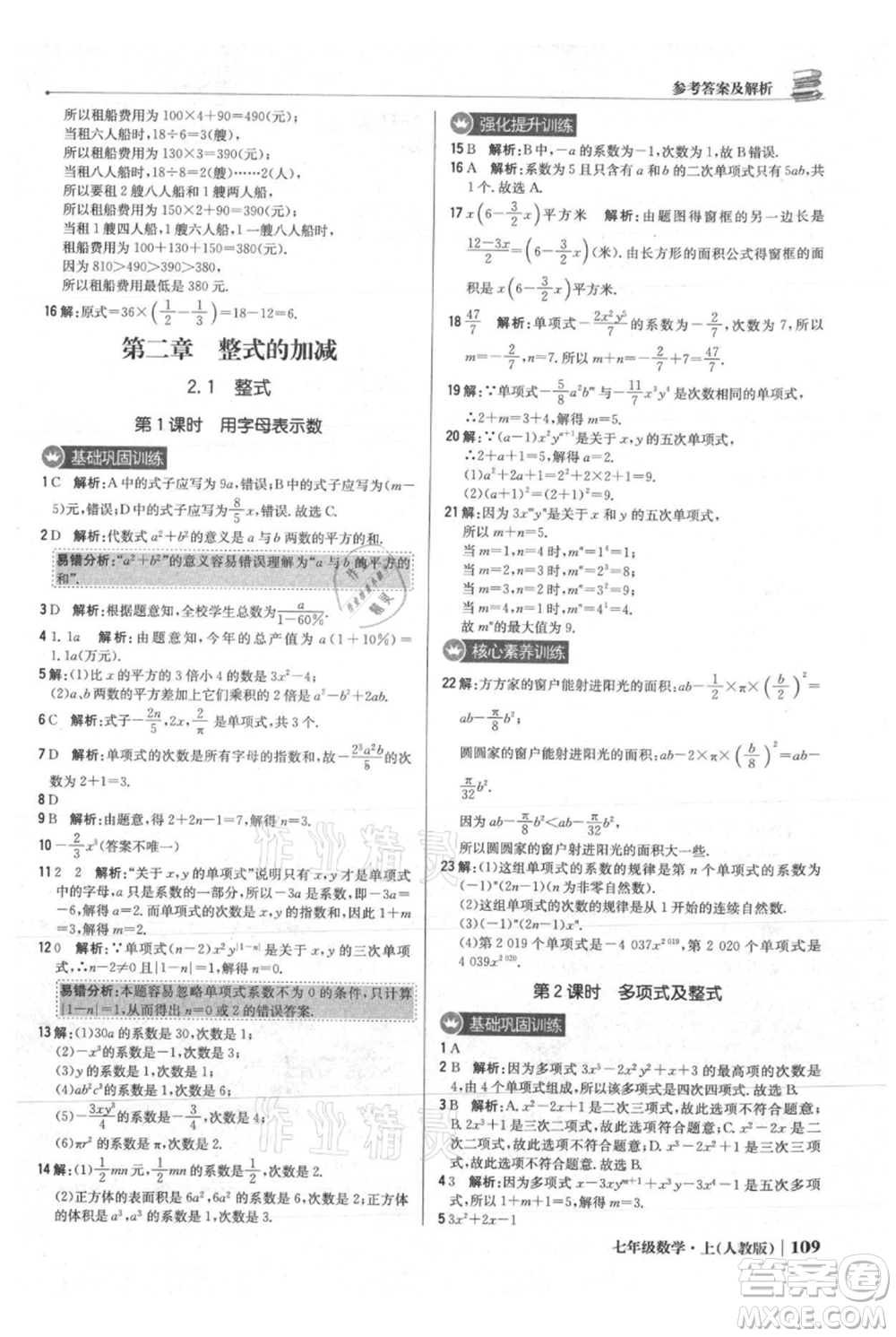 北京教育出版社2021年1+1輕巧奪冠優(yōu)化訓(xùn)練七年級上冊數(shù)學(xué)人教版參考答案