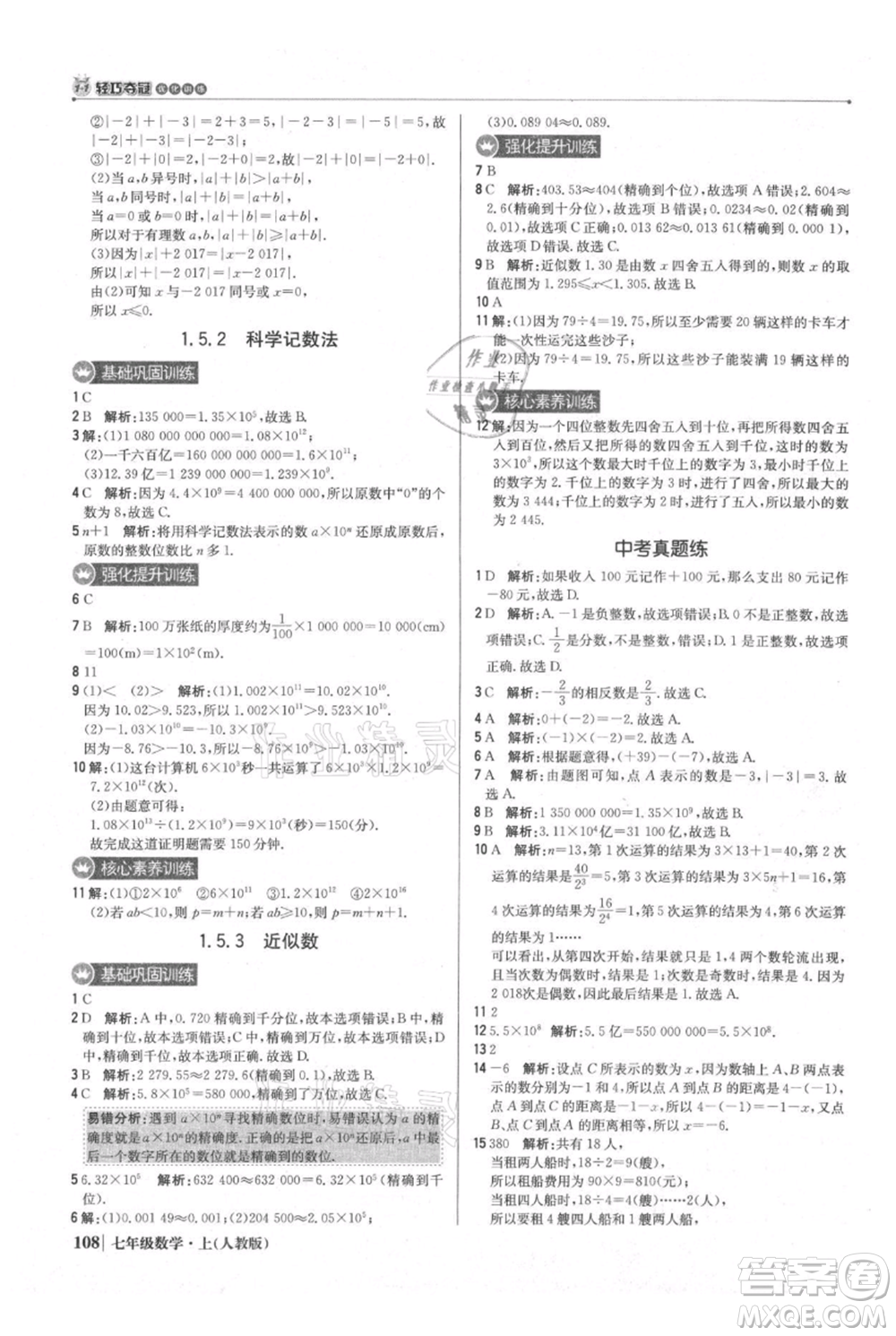 北京教育出版社2021年1+1輕巧奪冠優(yōu)化訓(xùn)練七年級上冊數(shù)學(xué)人教版參考答案