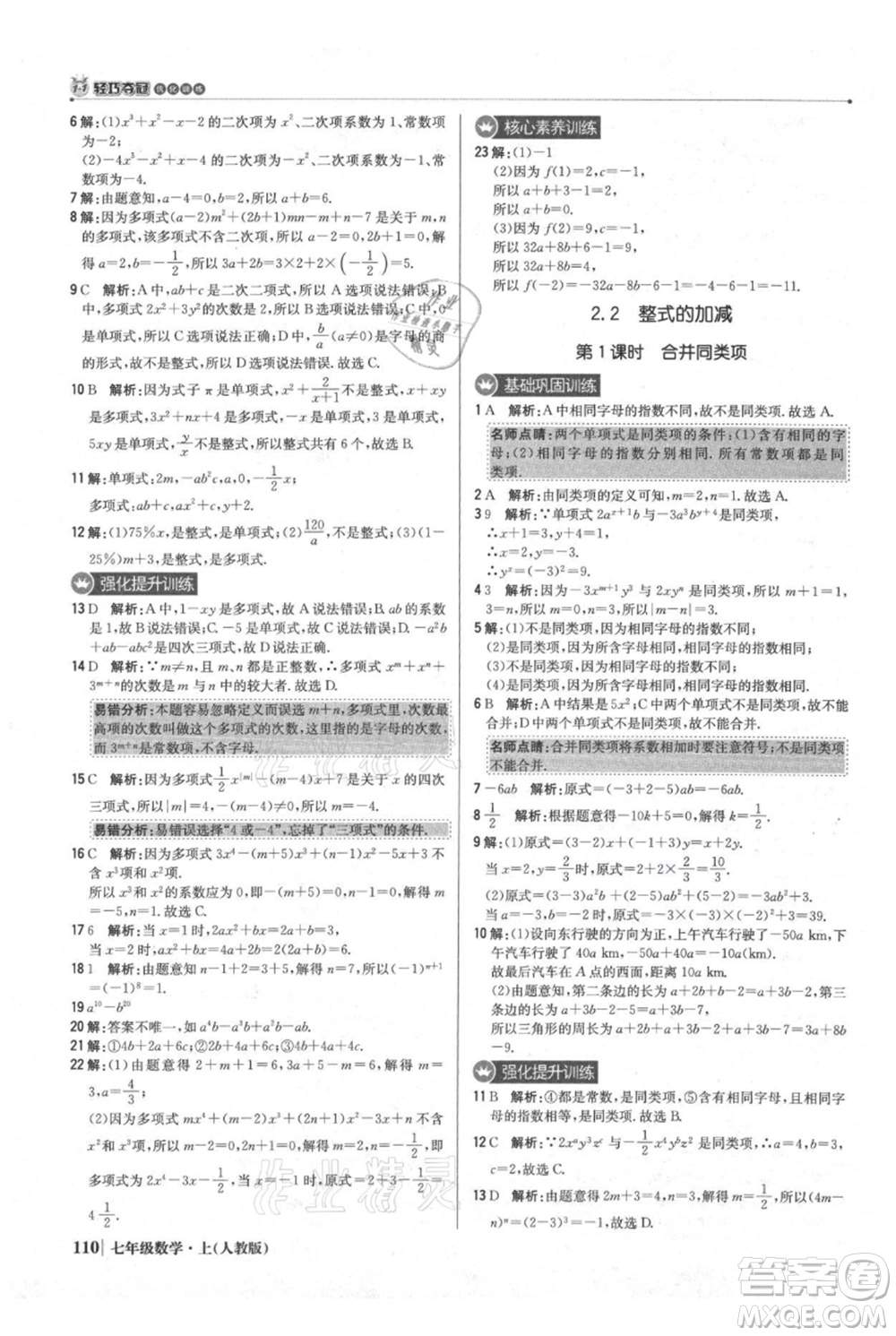 北京教育出版社2021年1+1輕巧奪冠優(yōu)化訓(xùn)練七年級上冊數(shù)學(xué)人教版參考答案