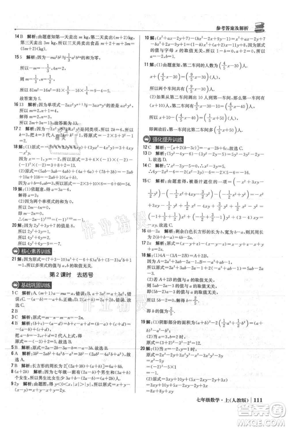 北京教育出版社2021年1+1輕巧奪冠優(yōu)化訓(xùn)練七年級上冊數(shù)學(xué)人教版參考答案