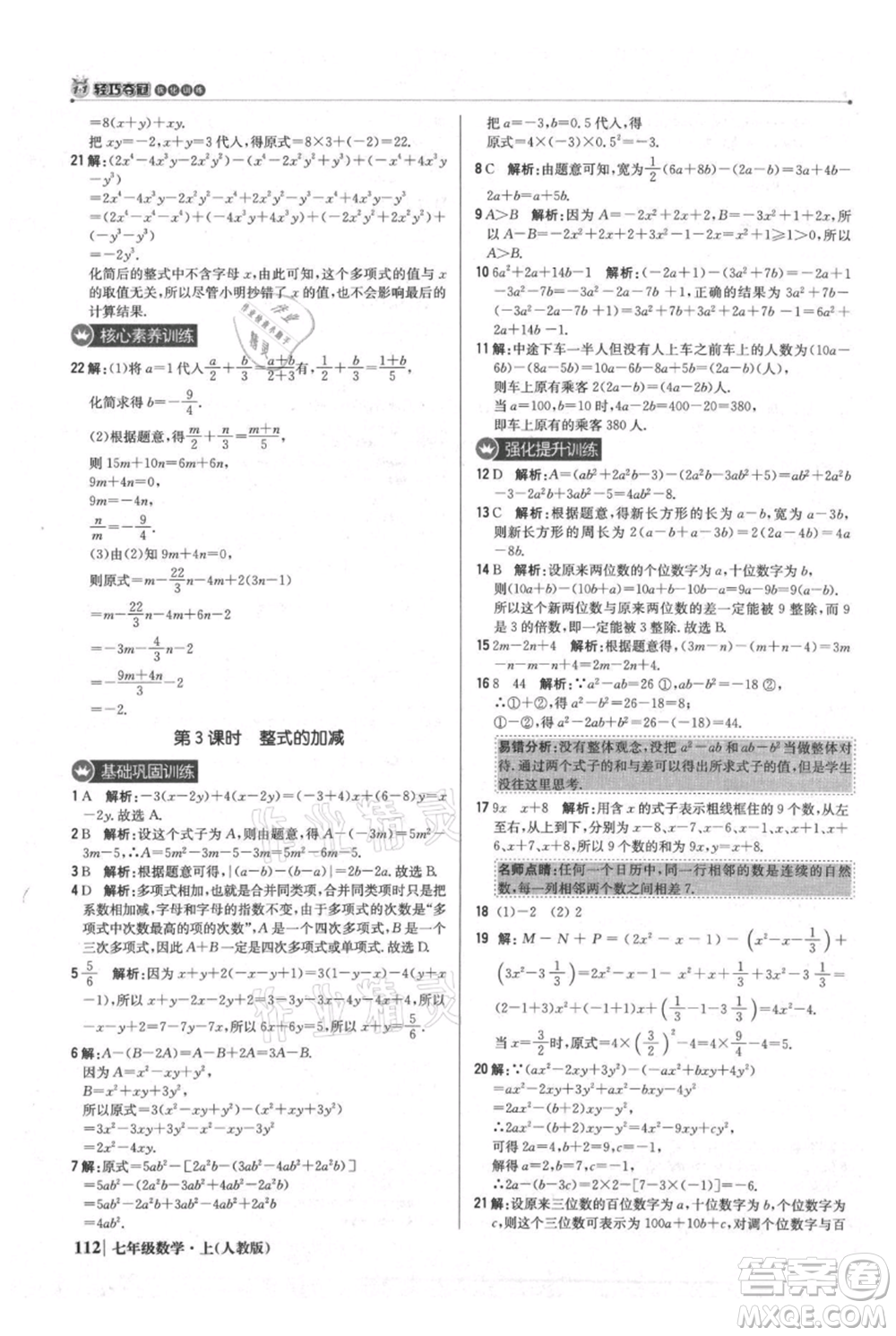 北京教育出版社2021年1+1輕巧奪冠優(yōu)化訓(xùn)練七年級上冊數(shù)學(xué)人教版參考答案