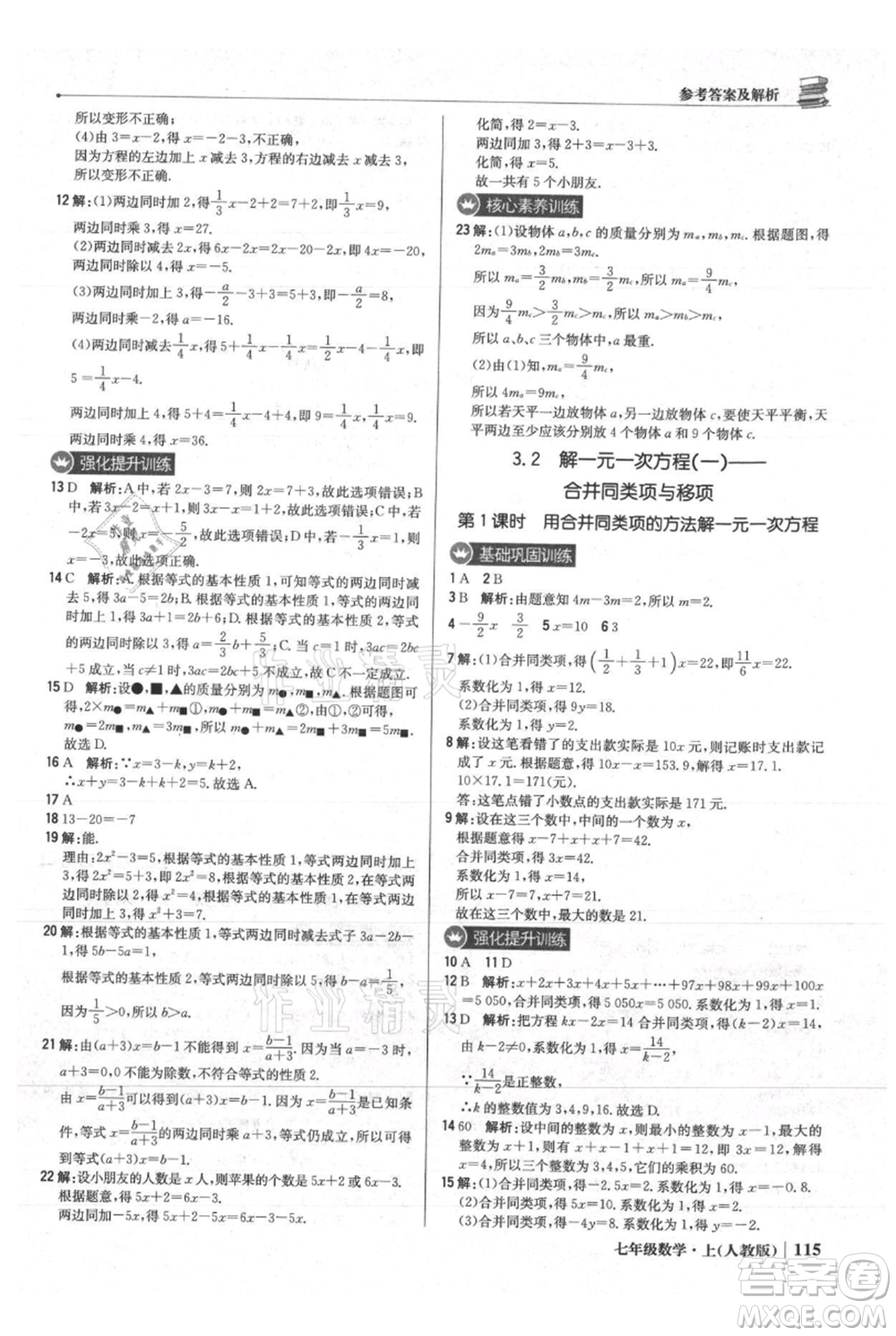 北京教育出版社2021年1+1輕巧奪冠優(yōu)化訓(xùn)練七年級上冊數(shù)學(xué)人教版參考答案