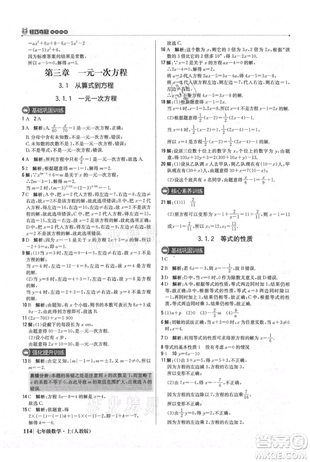 北京教育出版社2021年1+1輕巧奪冠優(yōu)化訓(xùn)練七年級上冊數(shù)學(xué)人教版參考答案