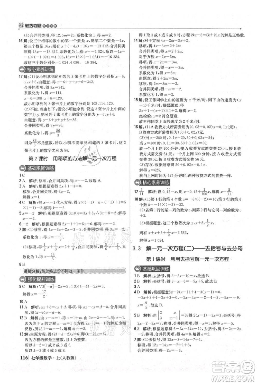 北京教育出版社2021年1+1輕巧奪冠優(yōu)化訓(xùn)練七年級上冊數(shù)學(xué)人教版參考答案