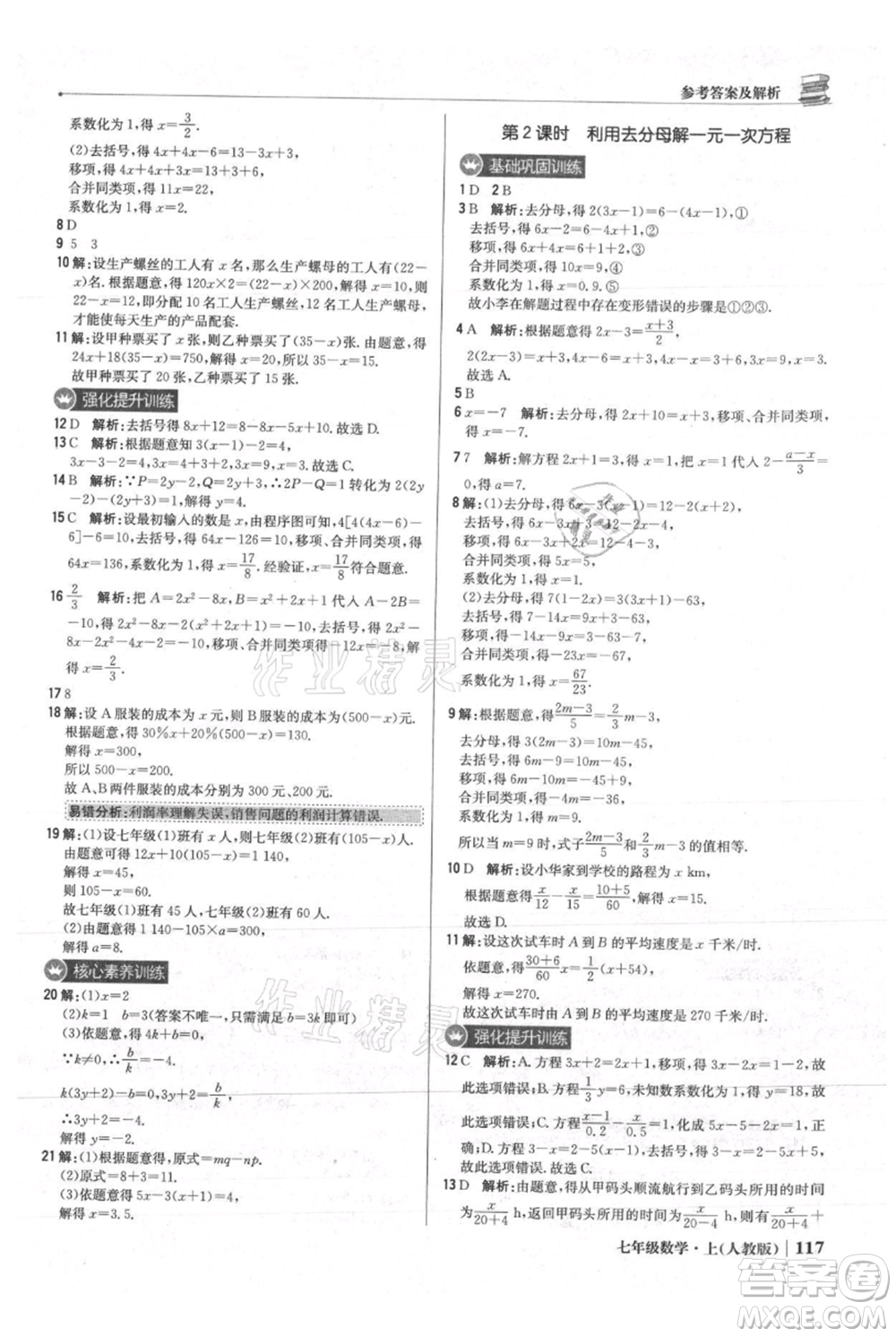 北京教育出版社2021年1+1輕巧奪冠優(yōu)化訓(xùn)練七年級上冊數(shù)學(xué)人教版參考答案