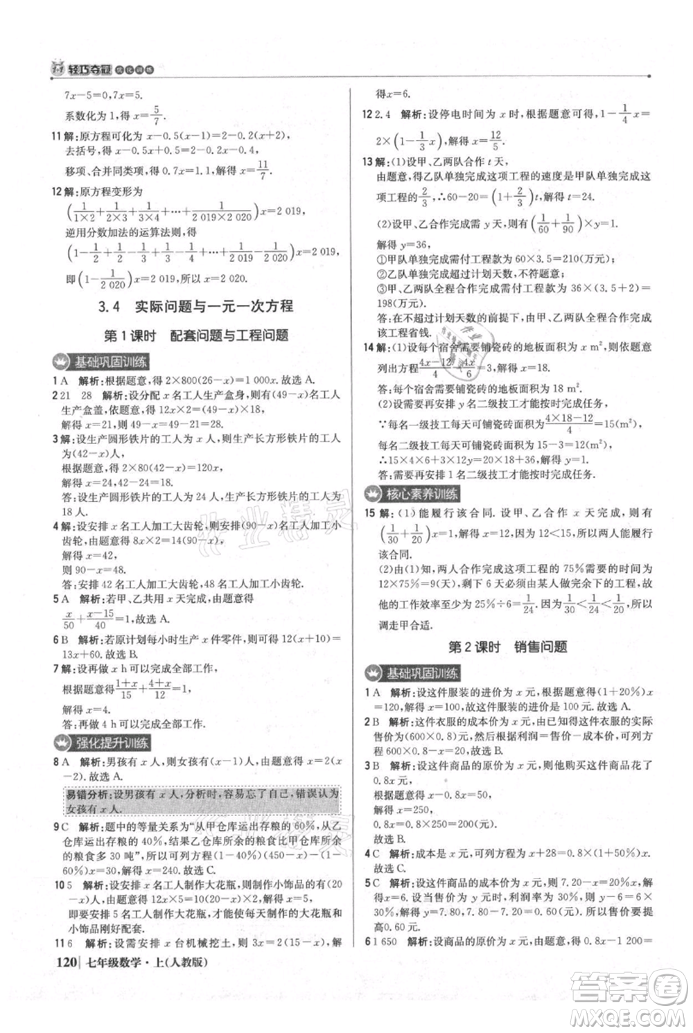 北京教育出版社2021年1+1輕巧奪冠優(yōu)化訓(xùn)練七年級上冊數(shù)學(xué)人教版參考答案