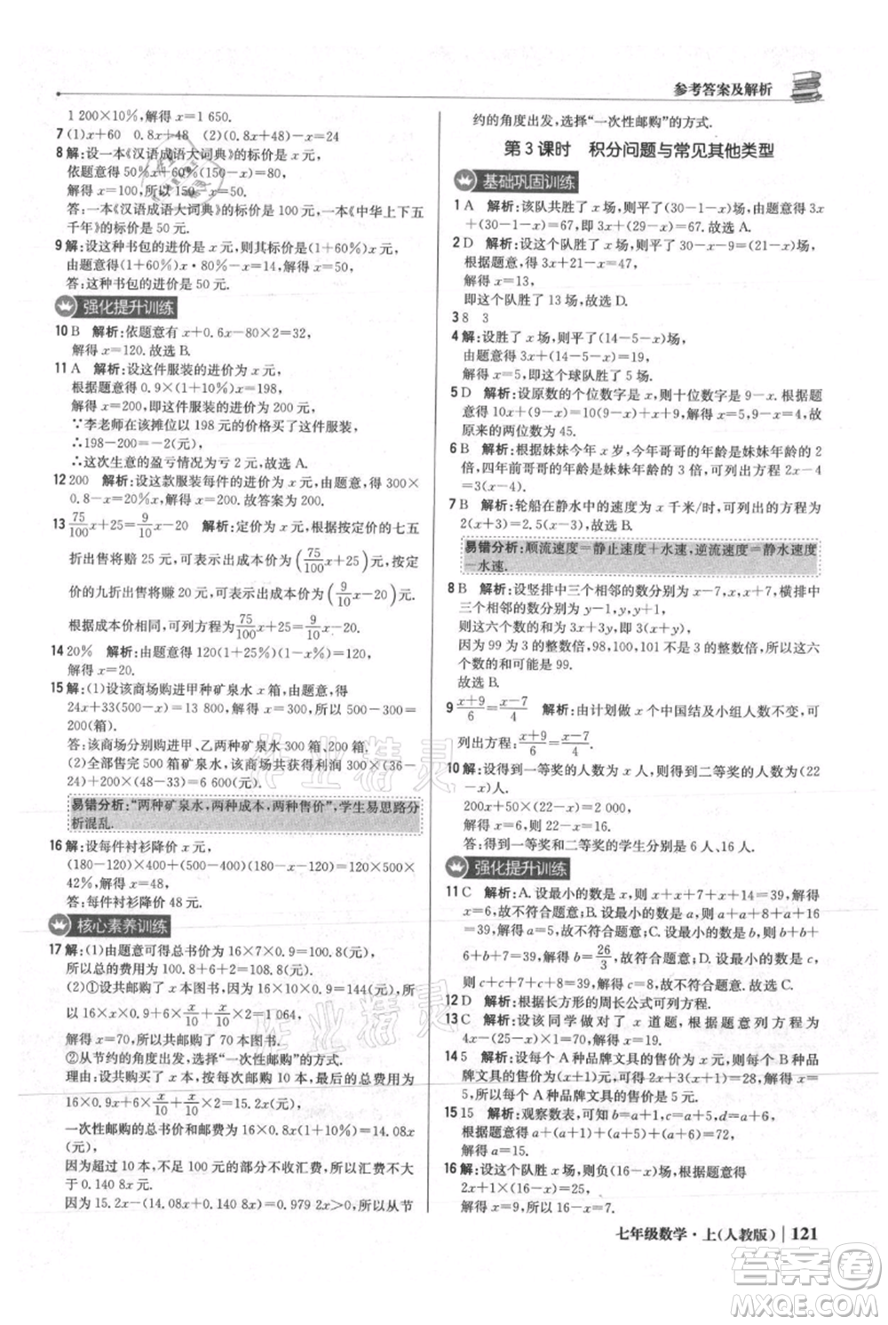 北京教育出版社2021年1+1輕巧奪冠優(yōu)化訓(xùn)練七年級上冊數(shù)學(xué)人教版參考答案