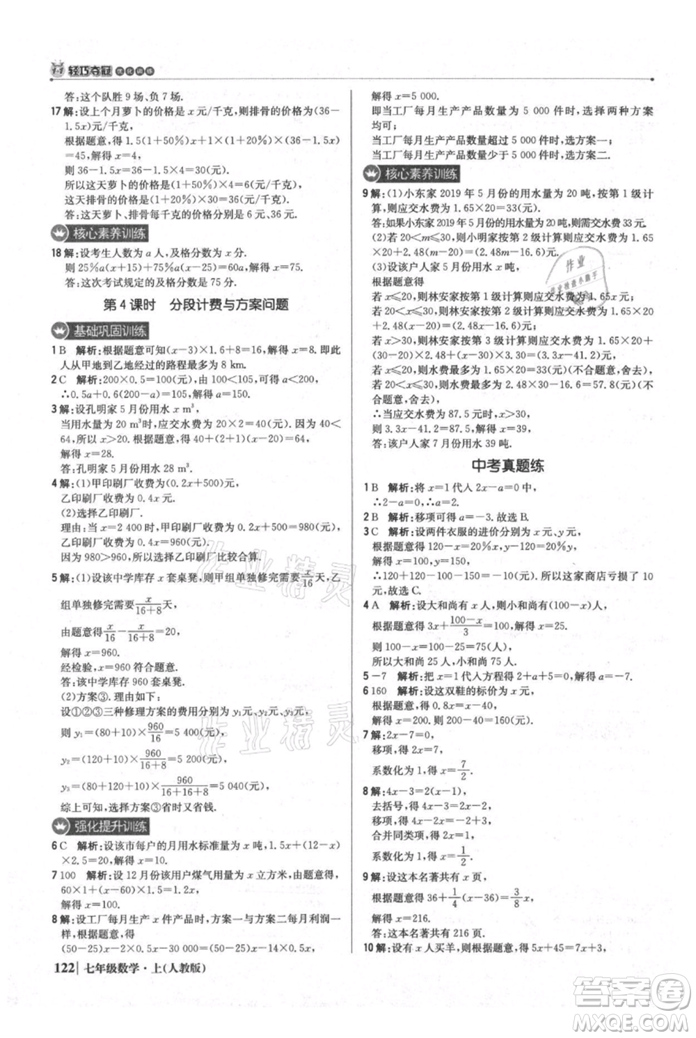 北京教育出版社2021年1+1輕巧奪冠優(yōu)化訓(xùn)練七年級上冊數(shù)學(xué)人教版參考答案