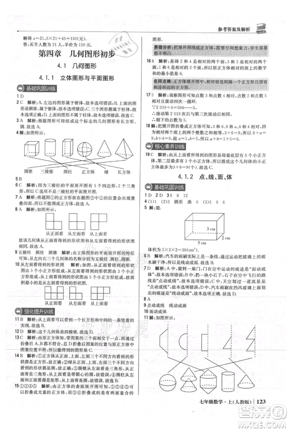 北京教育出版社2021年1+1輕巧奪冠優(yōu)化訓(xùn)練七年級上冊數(shù)學(xué)人教版參考答案