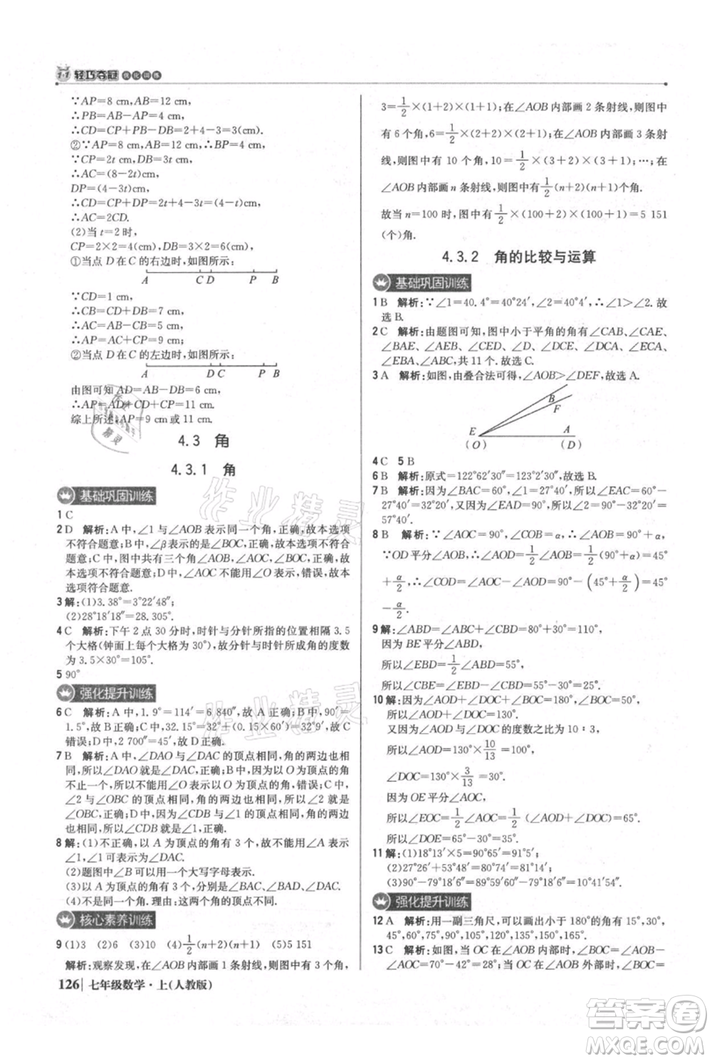 北京教育出版社2021年1+1輕巧奪冠優(yōu)化訓(xùn)練七年級上冊數(shù)學(xué)人教版參考答案