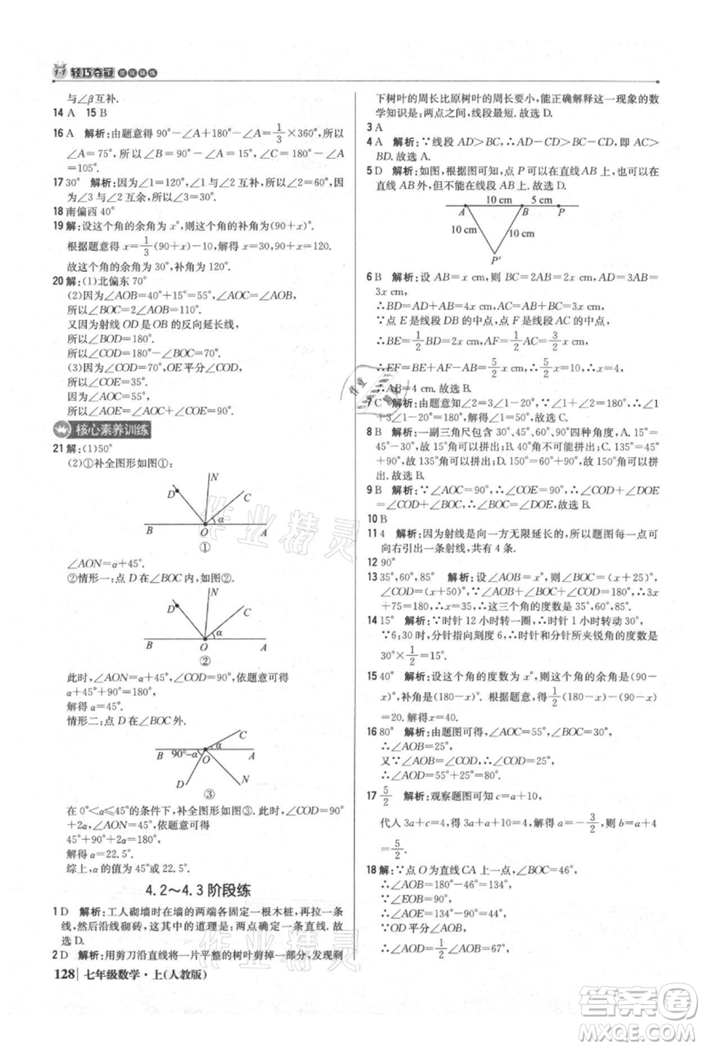 北京教育出版社2021年1+1輕巧奪冠優(yōu)化訓(xùn)練七年級上冊數(shù)學(xué)人教版參考答案