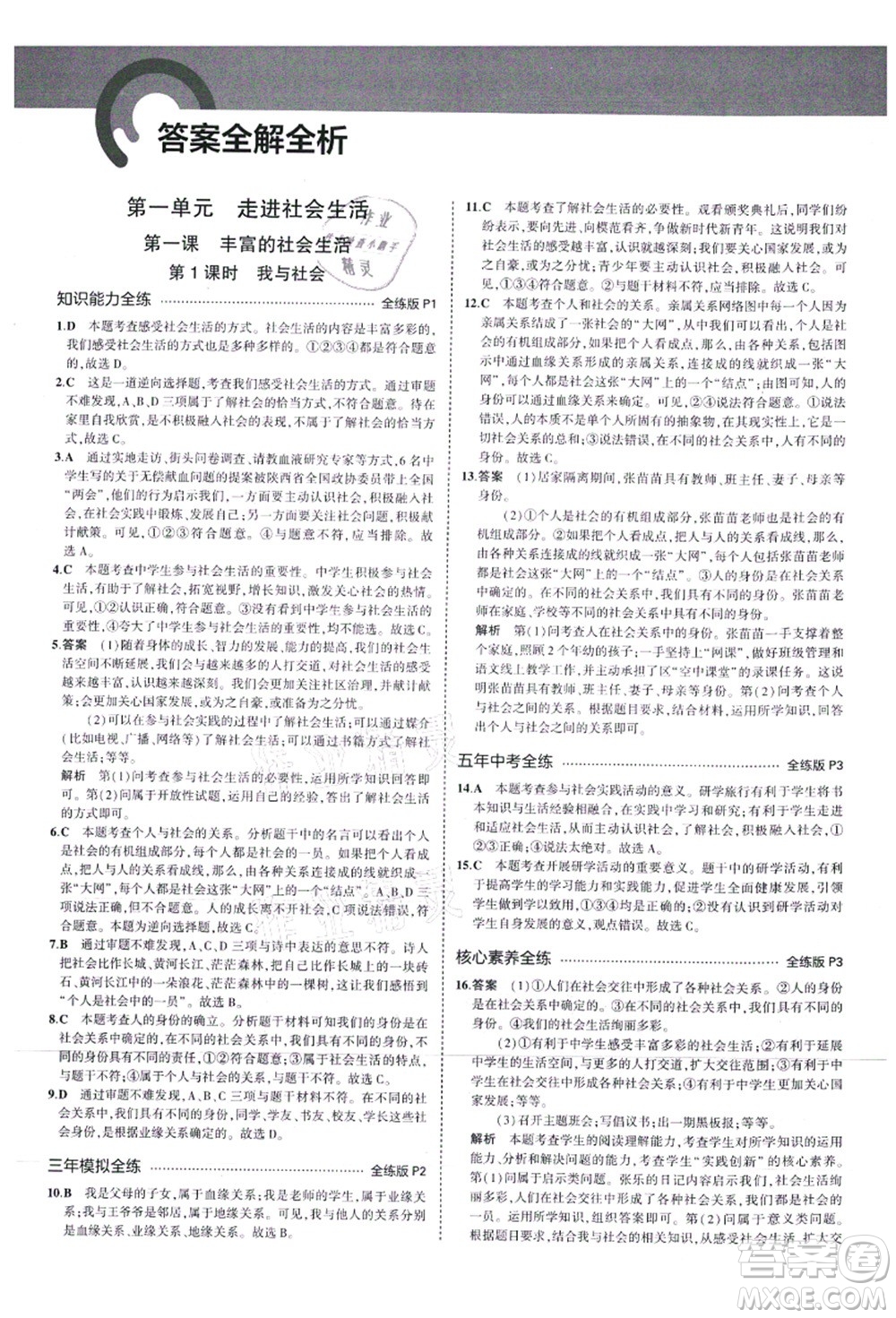 教育科學出版社2021秋5年中考3年模擬八年級道德與法治上冊人教版答案