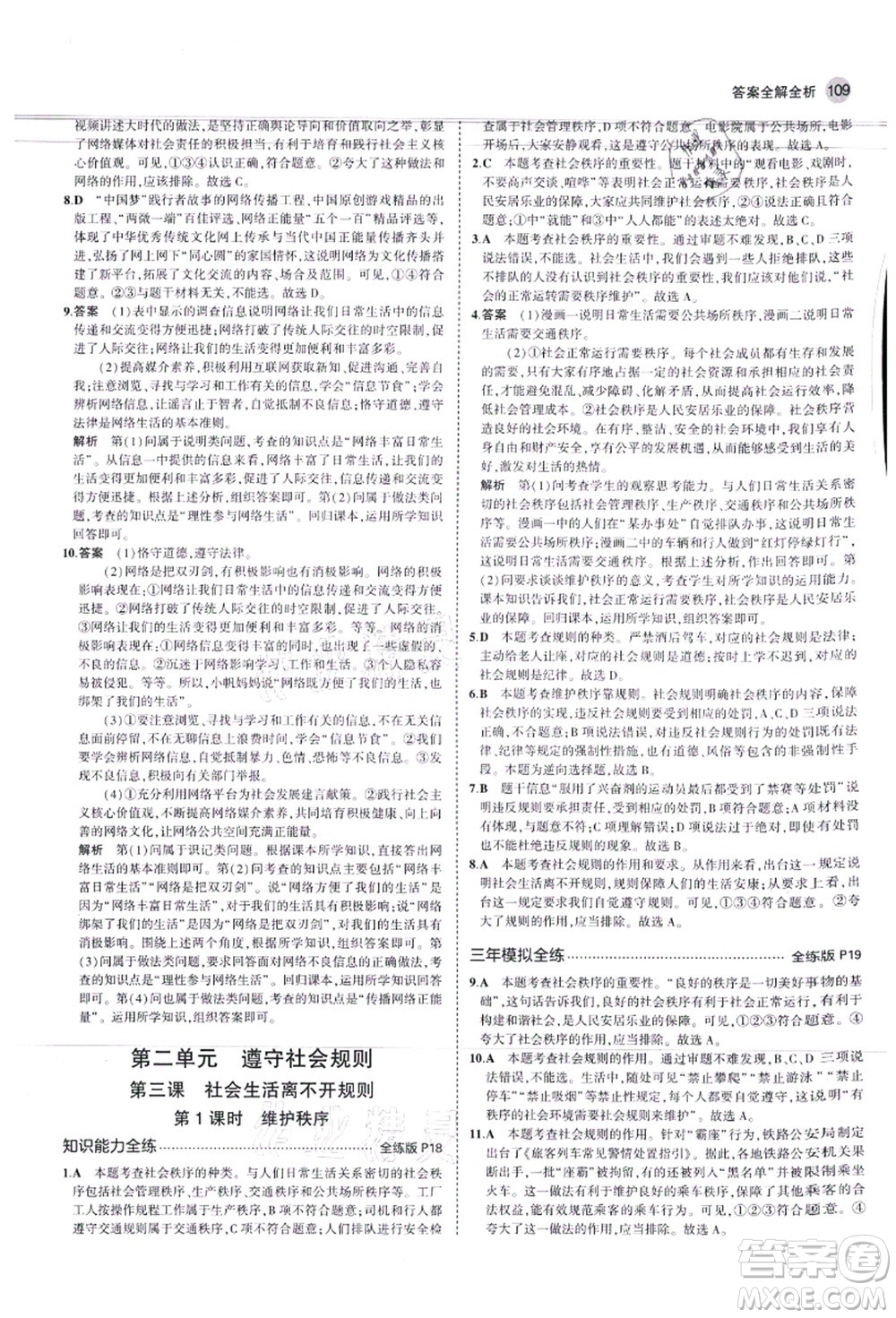 教育科學出版社2021秋5年中考3年模擬八年級道德與法治上冊人教版答案