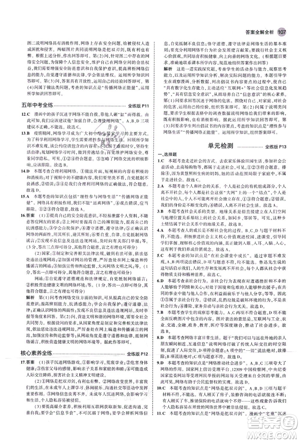 教育科學出版社2021秋5年中考3年模擬八年級道德與法治上冊人教版答案