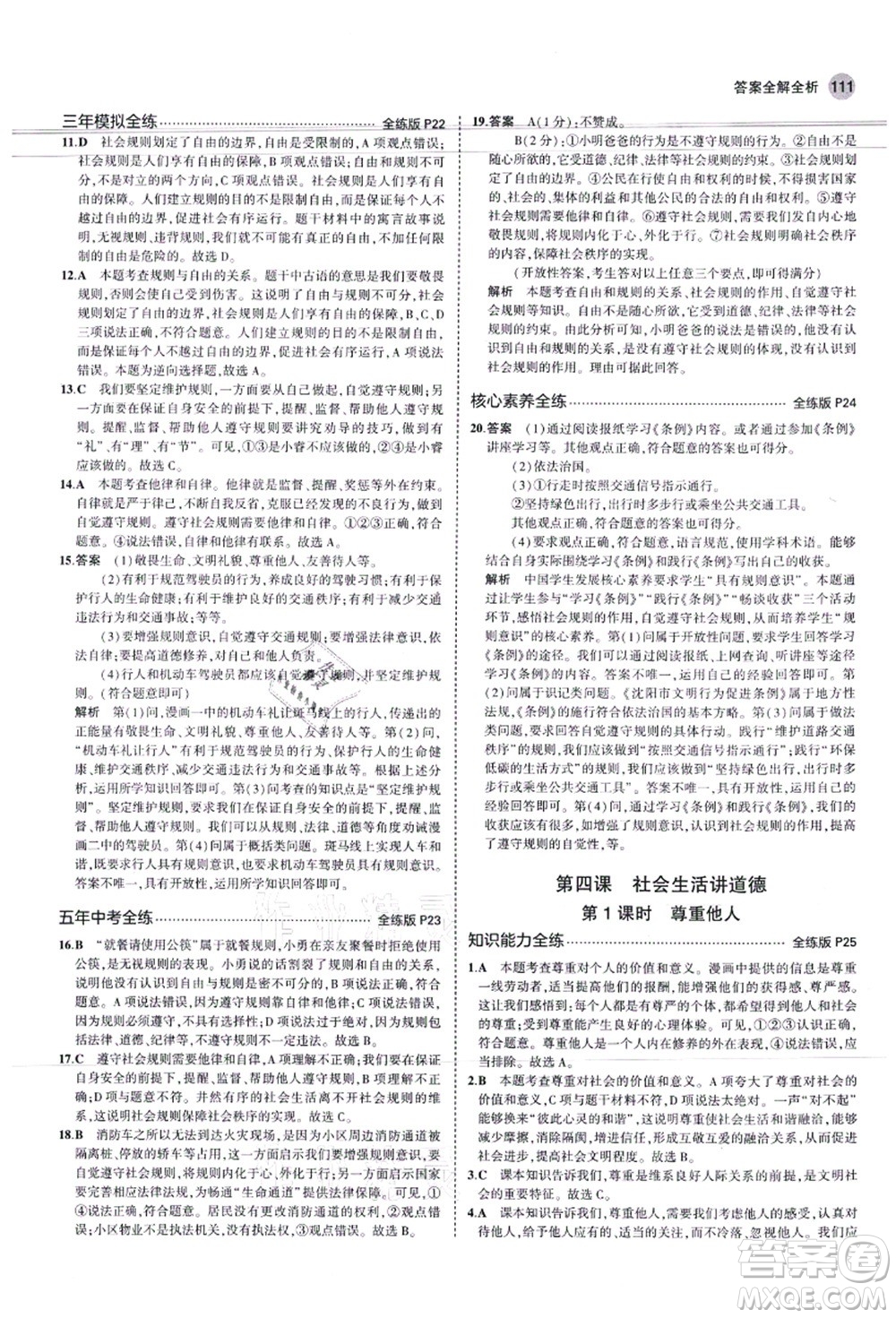 教育科學出版社2021秋5年中考3年模擬八年級道德與法治上冊人教版答案