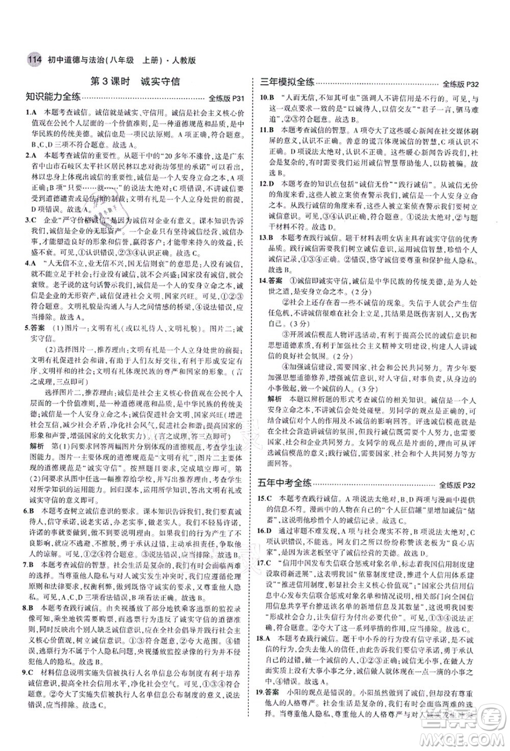 教育科學出版社2021秋5年中考3年模擬八年級道德與法治上冊人教版答案