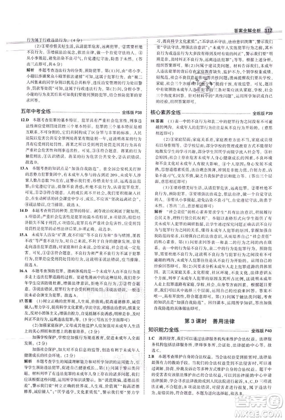 教育科學出版社2021秋5年中考3年模擬八年級道德與法治上冊人教版答案