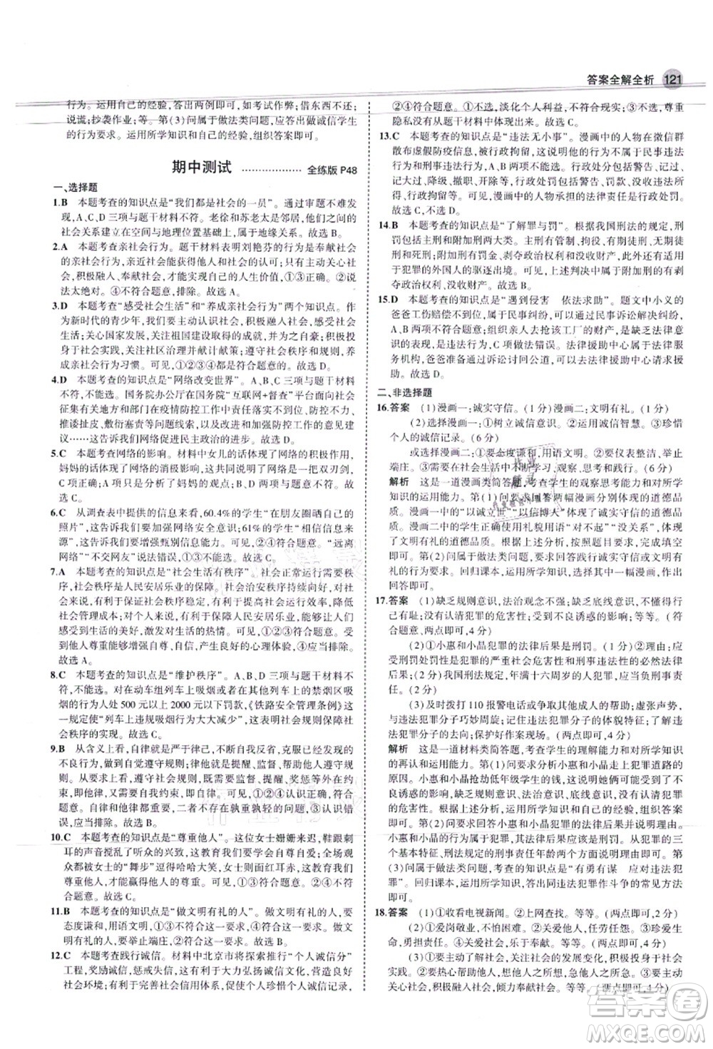 教育科學出版社2021秋5年中考3年模擬八年級道德與法治上冊人教版答案