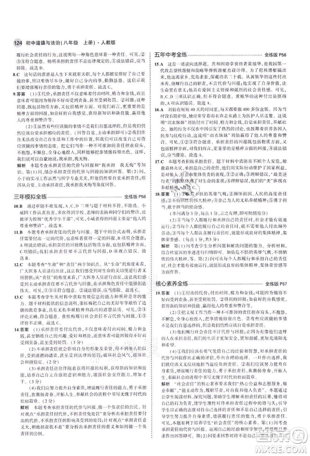 教育科學出版社2021秋5年中考3年模擬八年級道德與法治上冊人教版答案