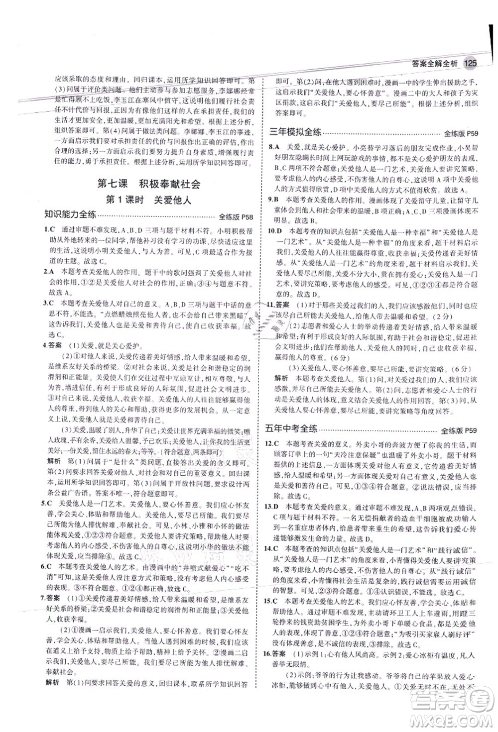 教育科學出版社2021秋5年中考3年模擬八年級道德與法治上冊人教版答案