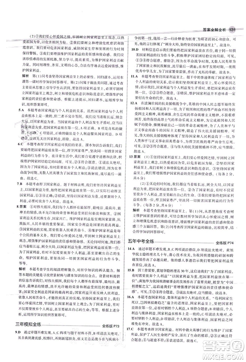 教育科學出版社2021秋5年中考3年模擬八年級道德與法治上冊人教版答案