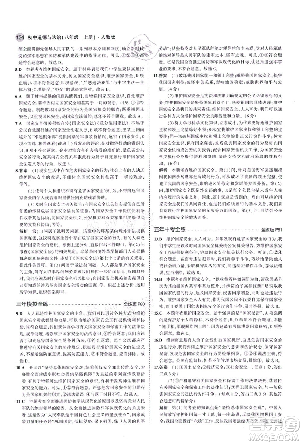 教育科學出版社2021秋5年中考3年模擬八年級道德與法治上冊人教版答案