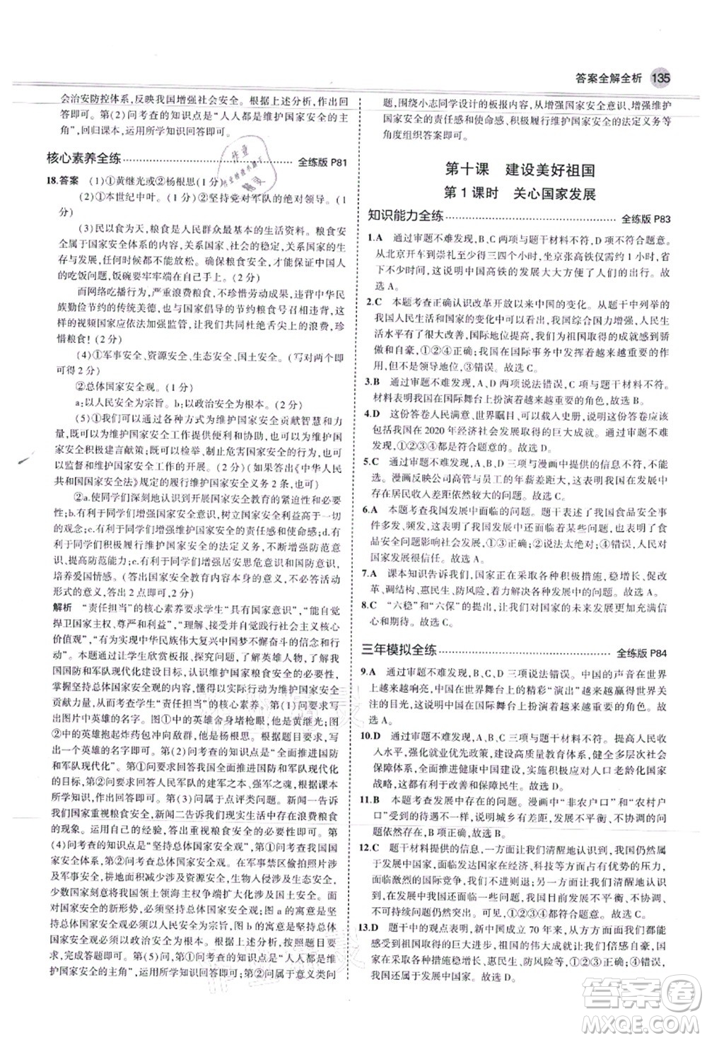 教育科學出版社2021秋5年中考3年模擬八年級道德與法治上冊人教版答案