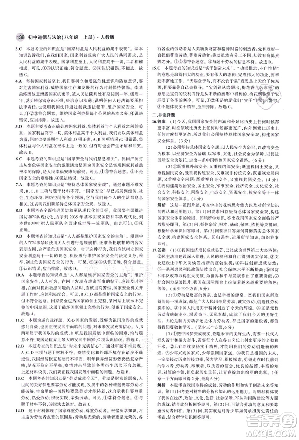 教育科學出版社2021秋5年中考3年模擬八年級道德與法治上冊人教版答案